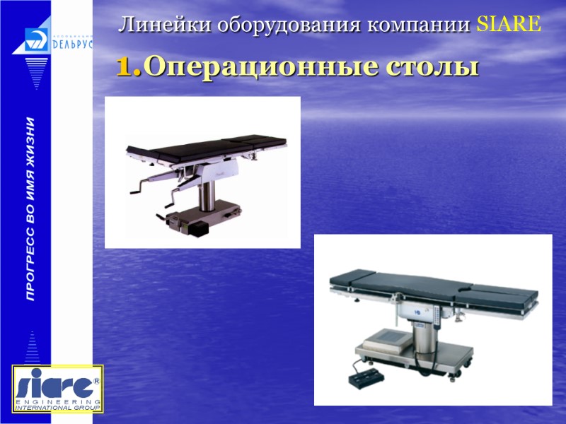 Линейки оборудования компании SIARE   Операционные столы